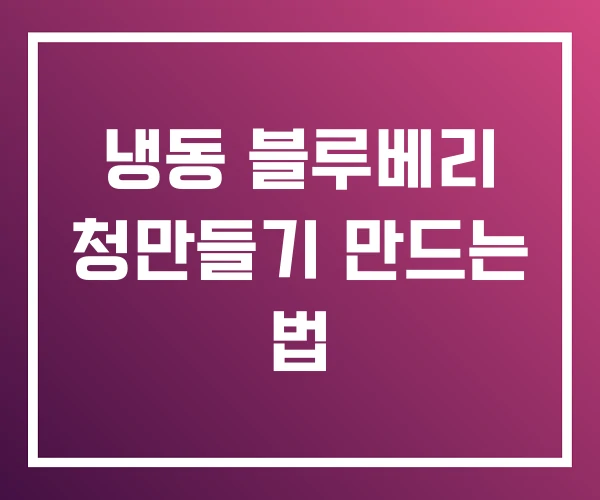 냉동 블루베리 청만들기 만드는 법