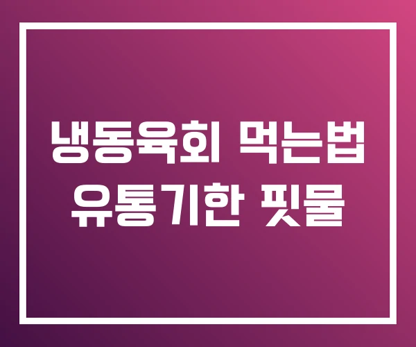 냉동육회 먹는법 유통기한 핏물