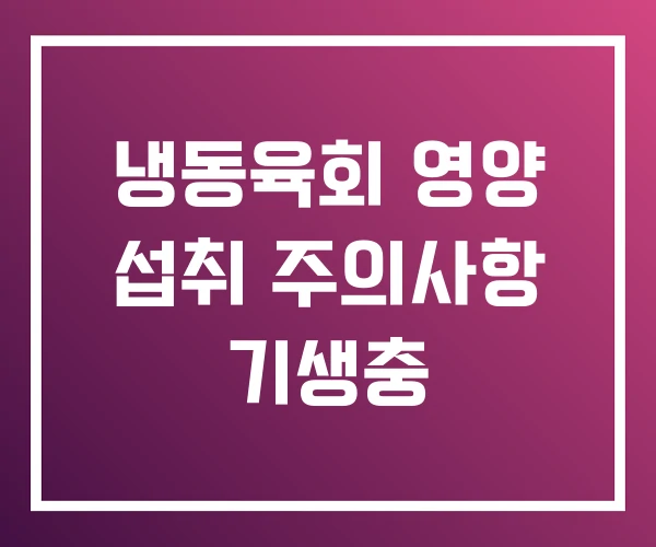 냉동육회 영양 섭취 주의사항 기생충 냉동육회 영양 섭취 주의사항 기생충