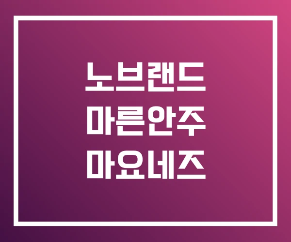 노브랜드 마른안주 마요네즈