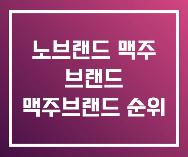 노브랜드 맥주 브랜드 맥주브랜드 순위