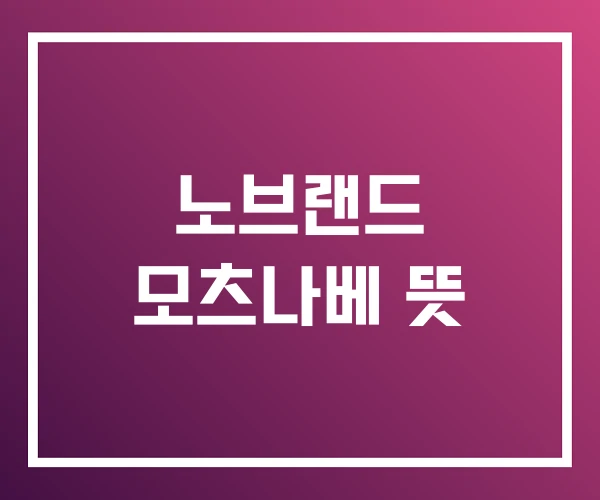 노브랜드 모츠나베 뜻 노브랜드 모츠나베 뜻