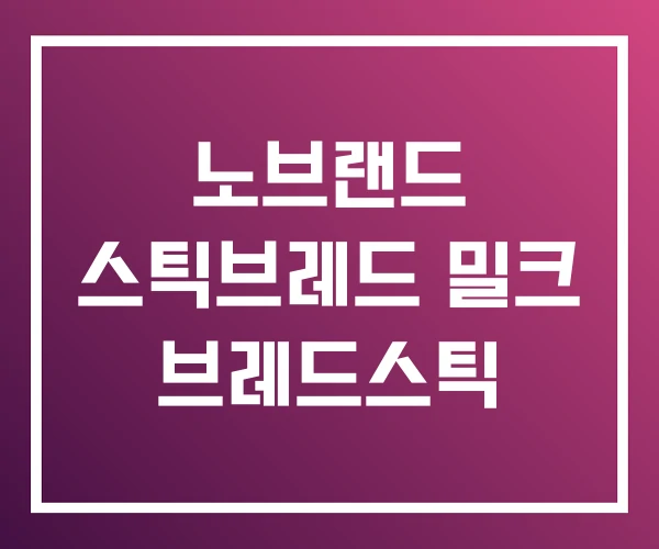 노브랜드 스틱브레드 밀크 브레드스틱 노브랜드 스틱브레드 밀크 브레드스틱