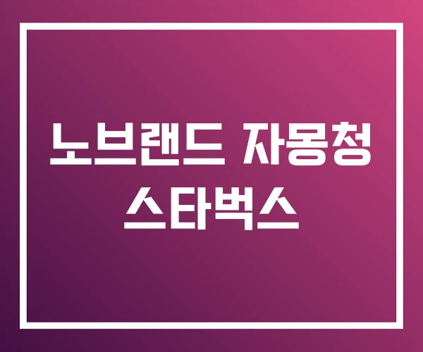 노브랜드 자몽청 스타벅스