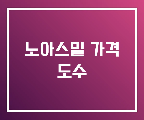 노아스밀 가격 도수 노아스밀 가격 도수