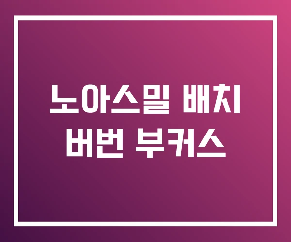 노아스밀 배치 버번 부커스