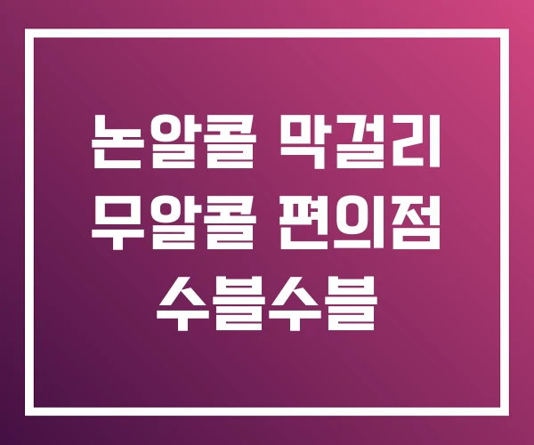 논알콜 막걸리 무알콜 편의점 수블수블