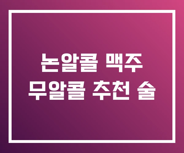 논알콜 맥주 무알콜 추천 술