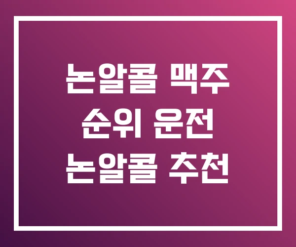 논알콜 맥주 순위 운전 논알콜 추천