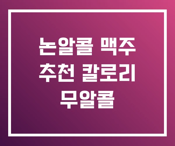 논알콜 맥주 추천 칼로리 무알콜 논알콜 맥주 추천 칼로리 무알콜