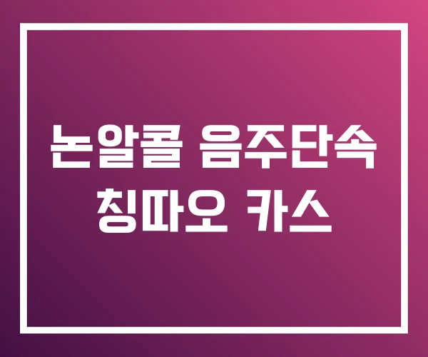 논알콜 음주단속 칭따오 카스 논알콜 음주단속 칭따오 카스