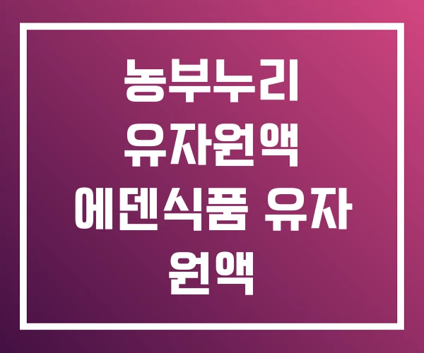 농부누리 유자원액 에덴식품 유자 원액 농부누리 유자원액 에덴식품 유자 원액
