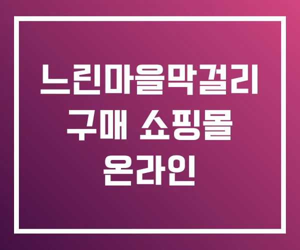 느린마을막걸리 구매 쇼핑몰 온라인