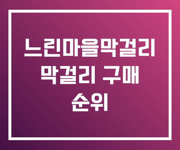 느린마을막걸리 막걸리 구매 순위 느린마을막걸리 막걸리 구매 순위