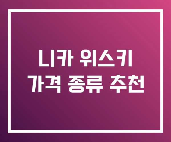 니카 위스키 가격 종류 추천