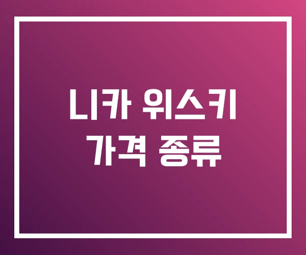 니카 위스키 가격 종류