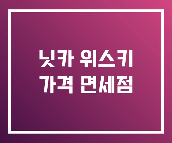 닛카 위스키 가격 면세점
