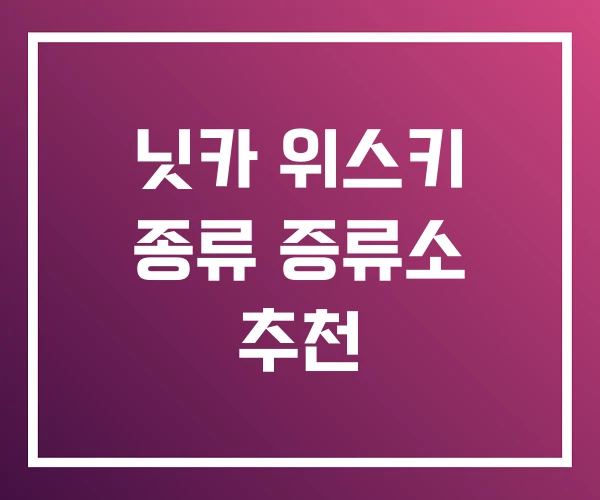 닛카 위스키 종류 증류소 추천