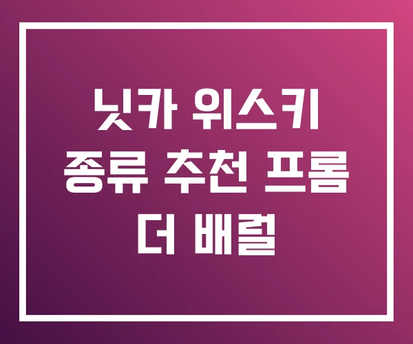 닛카 위스키 종류 추천 프롬 더 배럴