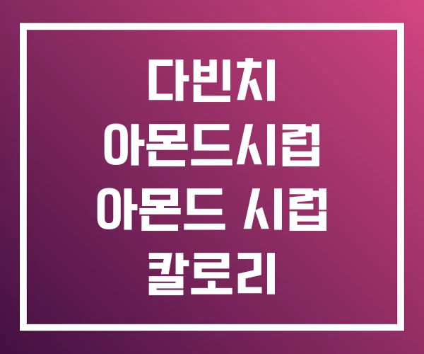 다빈치 아몬드시럽 아몬드 시럽 칼로리