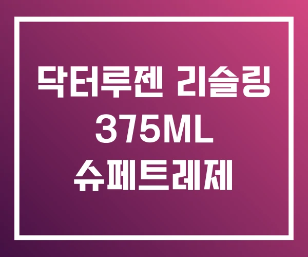 닥터루젠 리슬링 375ML 슈페트레제