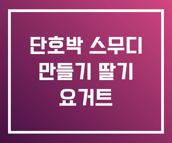 단호박 스무디 만들기 딸기 요거트
