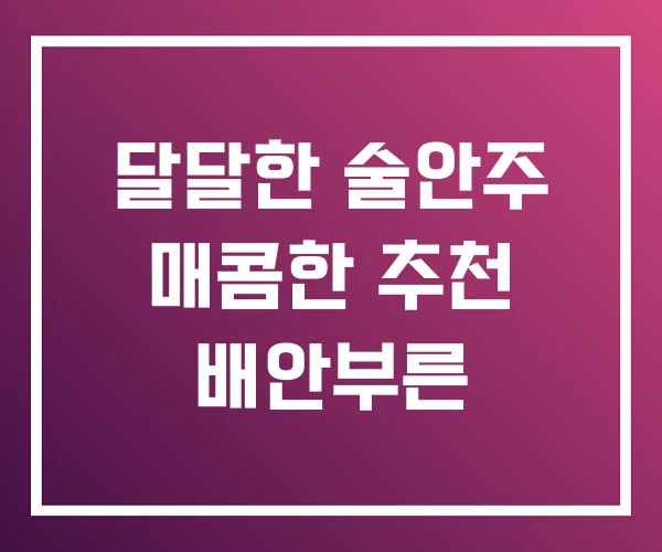 달달한 술안주 매콤한 추천 배안부른 달달한 술안주 매콤한 추천 배안부른