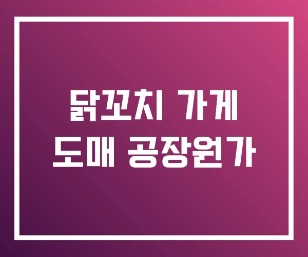 닭꼬치 가게 도매 공장원가 닭꼬치 가게 도매 공장원가