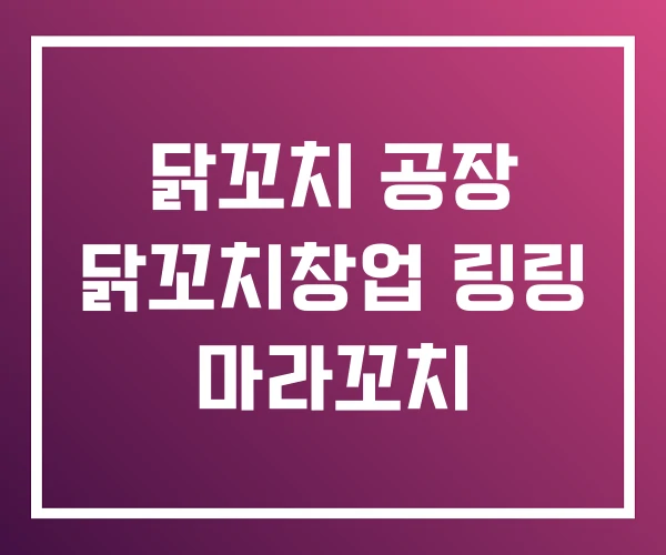 닭꼬치 공장 닭꼬치창업 링링 마라꼬치 닭꼬치 공장 닭꼬치창업 링링 마라꼬치