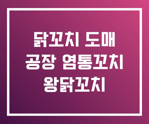 닭꼬치 도매 공장 염통꼬치 왕닭꼬치