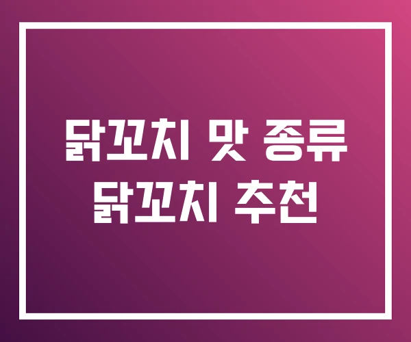 닭꼬치 맛 종류 닭꼬치 추천 닭꼬치 맛 종류 닭꼬치 추천