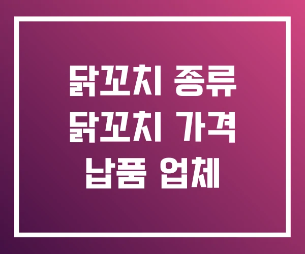 닭꼬치 종류 닭꼬치 가격 납품 업체 닭꼬치 종류 닭꼬치 가격 납품 업체