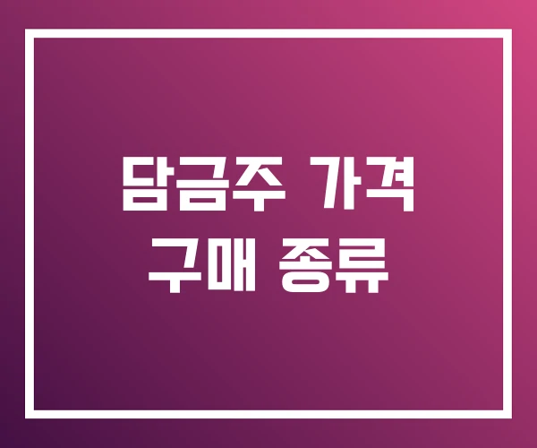 담금주 가격 구매 종류 담금주 가격 구매 종류