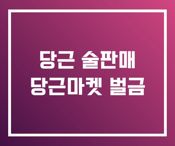 당근 술판매 당근마켓 벌금