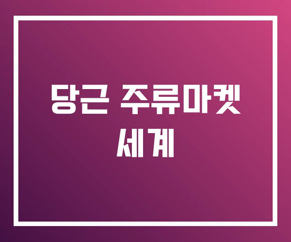 당근 주류마켓 세계 당근 주류마켓 세계