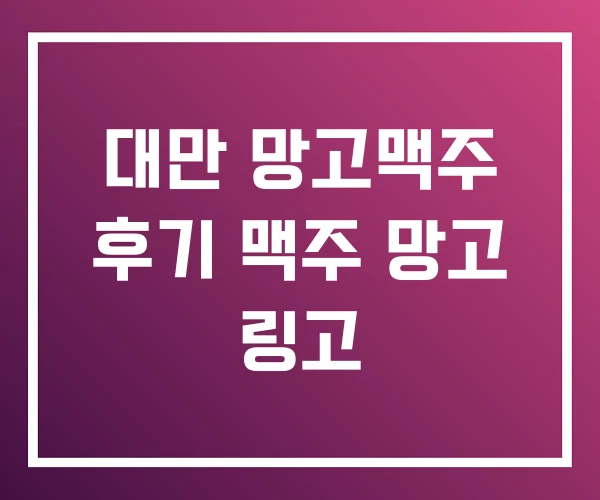 대만 망고맥주 후기 맥주 망고 링고