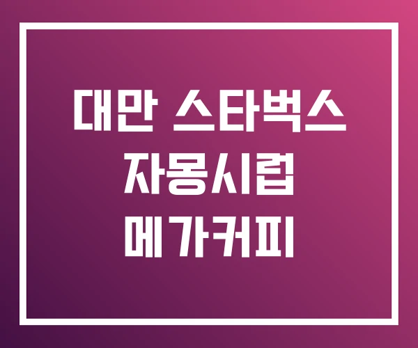 대만 스타벅스 자몽시럽 메가커피 대만 스타벅스 자몽시럽 메가커피