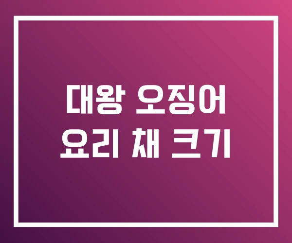 대왕 오징어 요리 채 크기 대왕 오징어 요리 채 크기