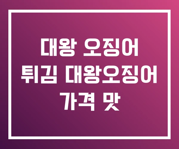 대왕 오징어 튀김 대왕오징어 가격 맛 대왕 오징어 튀김 대왕오징어 가격 맛