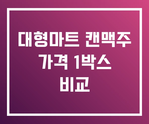 대형마트 캔맥주 가격 1박스 비교