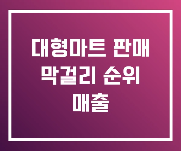 대형마트 판매 막걸리 순위 매출 대형마트 판매 막걸리 순위 매출