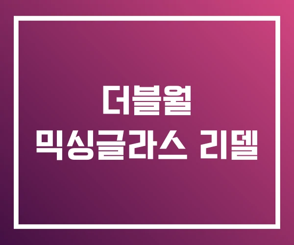 더블월 믹싱글라스 리델 더블월 믹싱글라스 리델