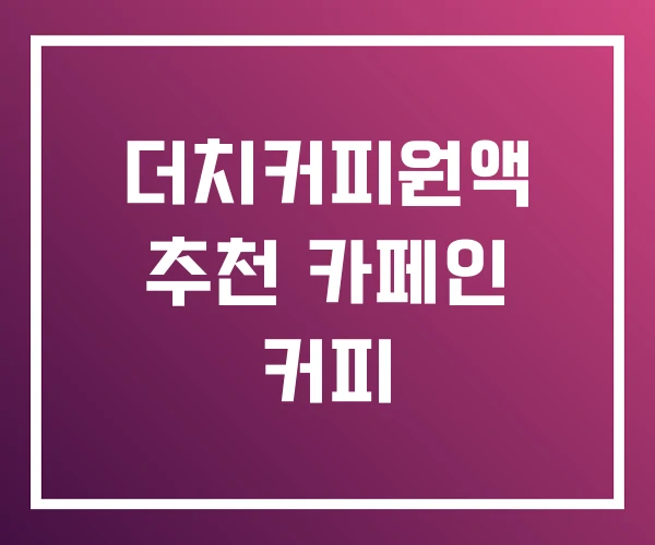 더치커피원액 추천 카페인 커피