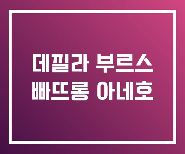 데낄라 부르스 빠뜨롱 아네호 데낄라 부르스 빠뜨롱 아네호