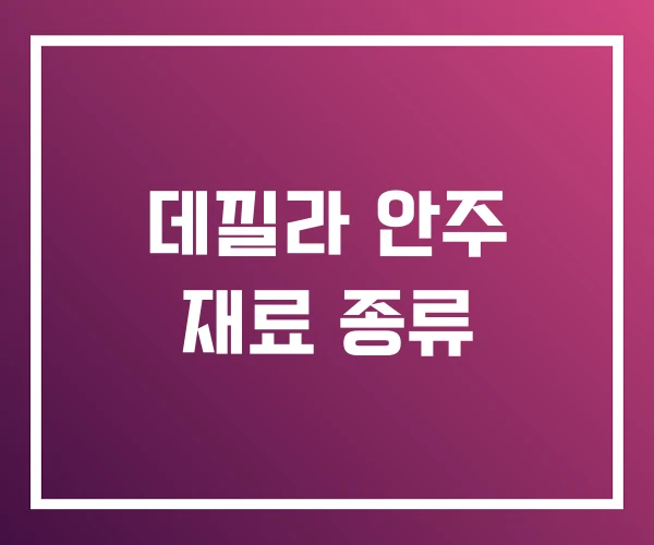 데낄라 안주 재료 종류