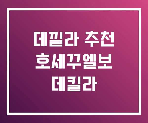 데낄라 추천 호세꾸엘보 데킬라 데낄라 추천 호세꾸엘보 데킬라