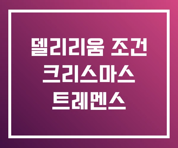 델리리움 조건 크리스마스 트레멘스 델리리움 조건 크리스마스 트레멘스
