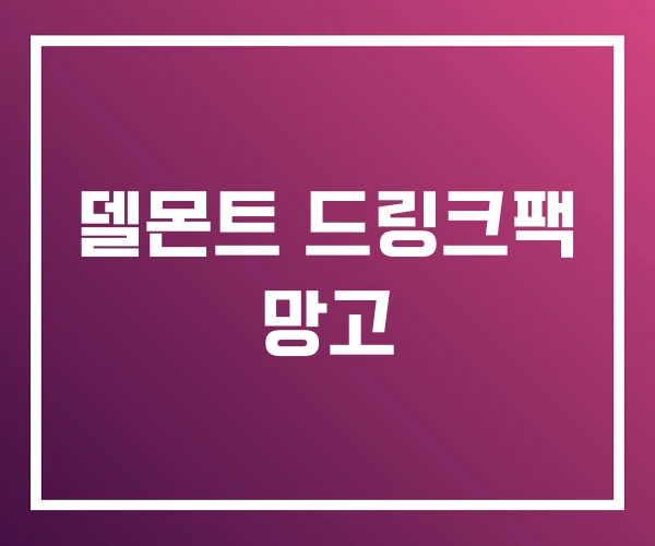 델몬트 드링크팩 망고