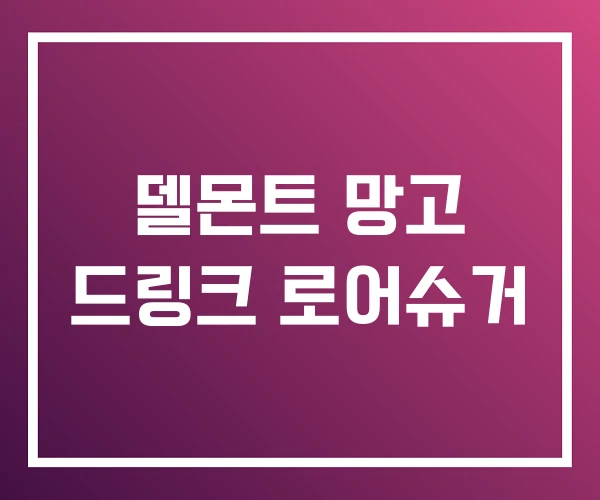델몬트 망고 드링크 로어슈거