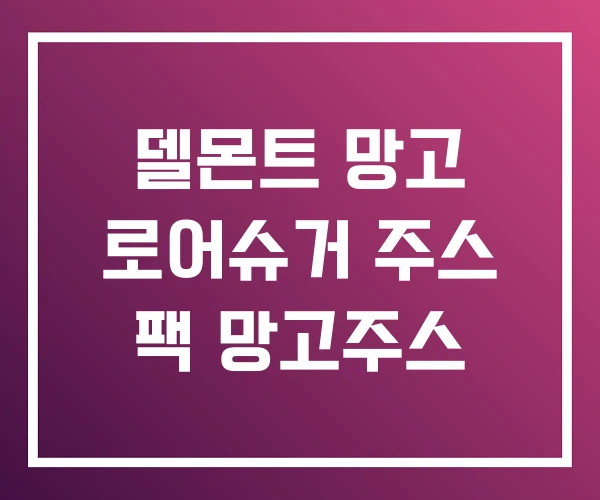 델몬트 망고 로어슈거 주스 팩 망고주스 델몬트 망고 로어슈거 주스 팩 망고주스